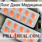 Лонг Джек Медицина 27